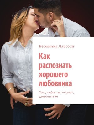 cover image of Как распознать хорошего любовника. Секс, любовник, постель, удовольствие
